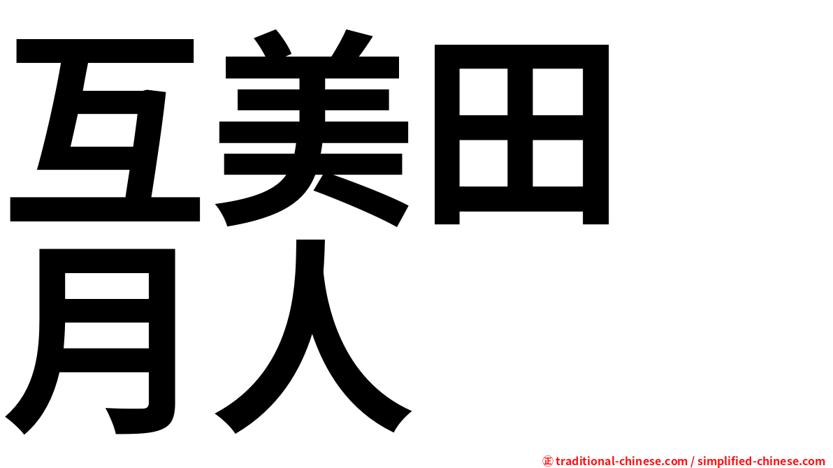 互美田　月人